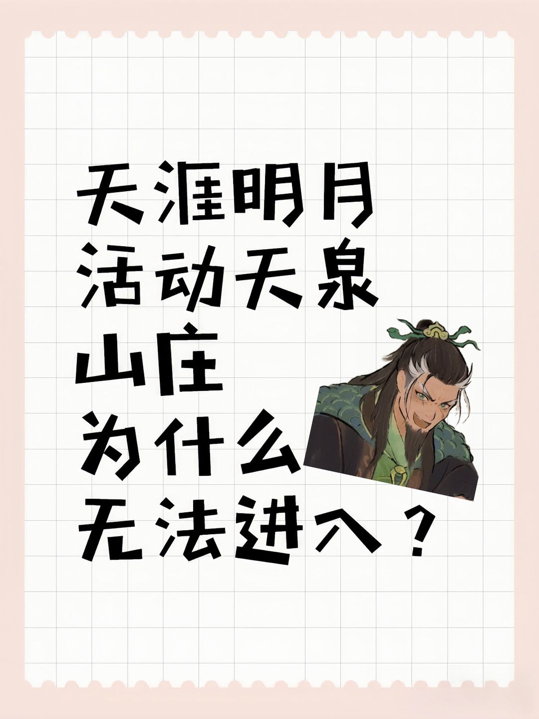 天涯明月活动天泉山庄为什么无法进入? 1