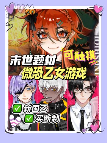 微恐末世题材乙女游戏‼️买断制新国乙