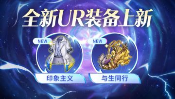 【金石咏叹】UR装备限时召唤