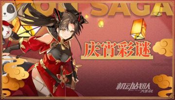 元宵活动 | 庆宵彩谜