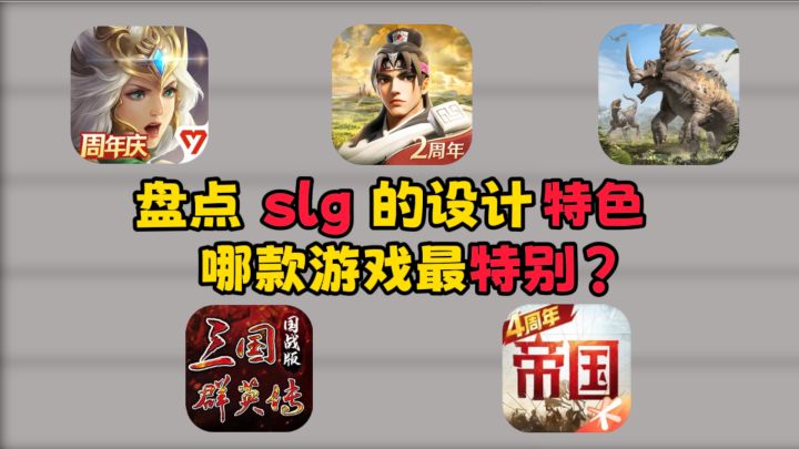 热门slg设计特色盘点截图