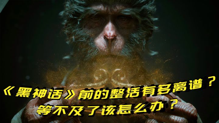 《黑神话》前的整活有多离谱?等不及了该怎么办?截图
