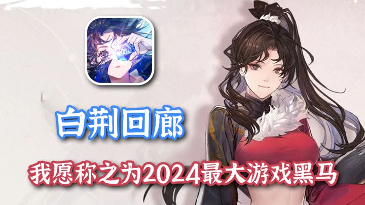 烛龙开年力作，画面没得说，古剑IP下的手游作品表现如何【白荆回廊】截图