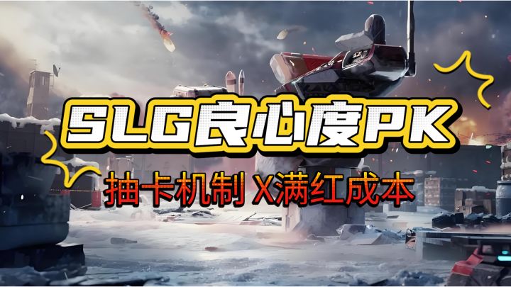 主流SLG ，抽卡机制的良心度与氪金梯度大盘点来了！截图