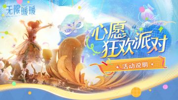 ♾️《无限暖暖》1.4版本妄想季 |【心愿狂欢派对】活动说明