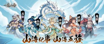 《一念山海》山海五族