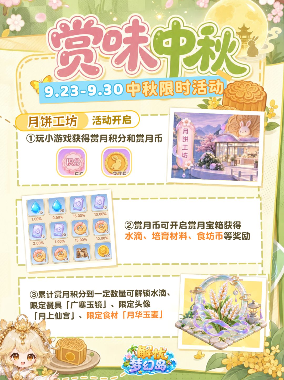 赏味中秋🌾作物「月华玉麦」限定活动获取 1