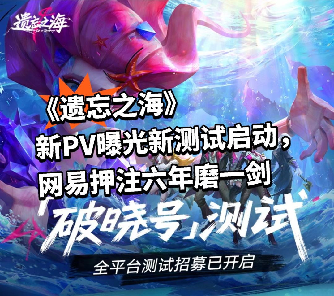 遗忘之海新PV曝光,网易押注六年磨一剑 1
