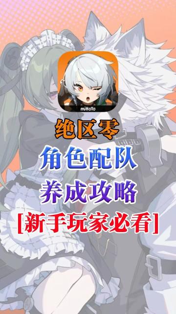 角色养成推荐+强度排行，你最喜欢哪个角色