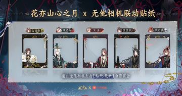 极乐生狱│无他相机贴纸特效来袭