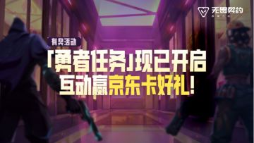 【有奖活动】「勇者任务」现已开启，互动赢京东卡好礼！