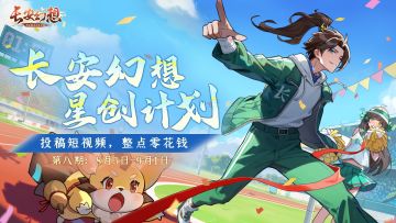 星创八期 | 投稿短视频，每周保底赚零花钱！