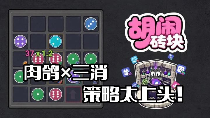 魔性三消与肉鸽碰撞☄说好只玩5分钟,不小心玩到天亮了截图