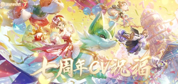 【决战平安京】七周年生日祝福 | CV截图
