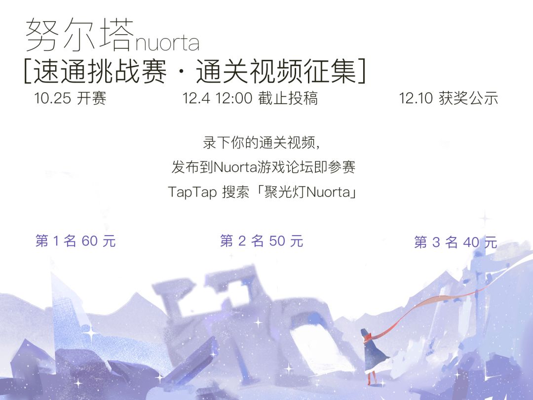 最快走出冻土的人是谁?Nuorta 速通挑战赛开赛(最高奖 60 元) 1