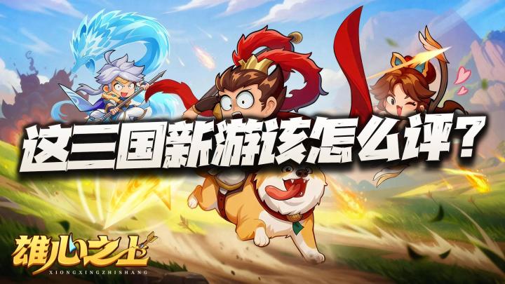 这全新是三国游戏到底该怎么评？独特画风+超快节奏真就如此上头截图