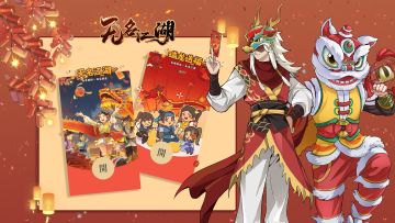 【新春福利Ⅰ】《无名江湖》新春红包封面来啦！