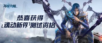 「魂动新界」测试定档2月6日！测试资格下发中！