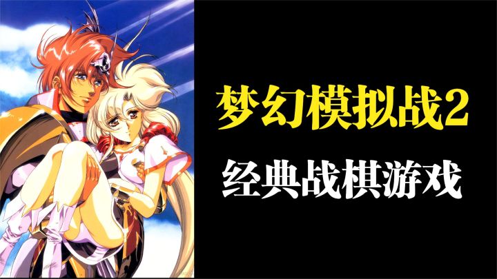 这个只有16M的游戏,是当之无愧的战棋神作!聊聊《梦幻模拟战2》截图
