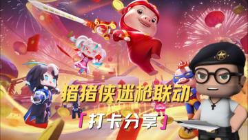 快来分享你在迷枪遇到的猪猪侠！