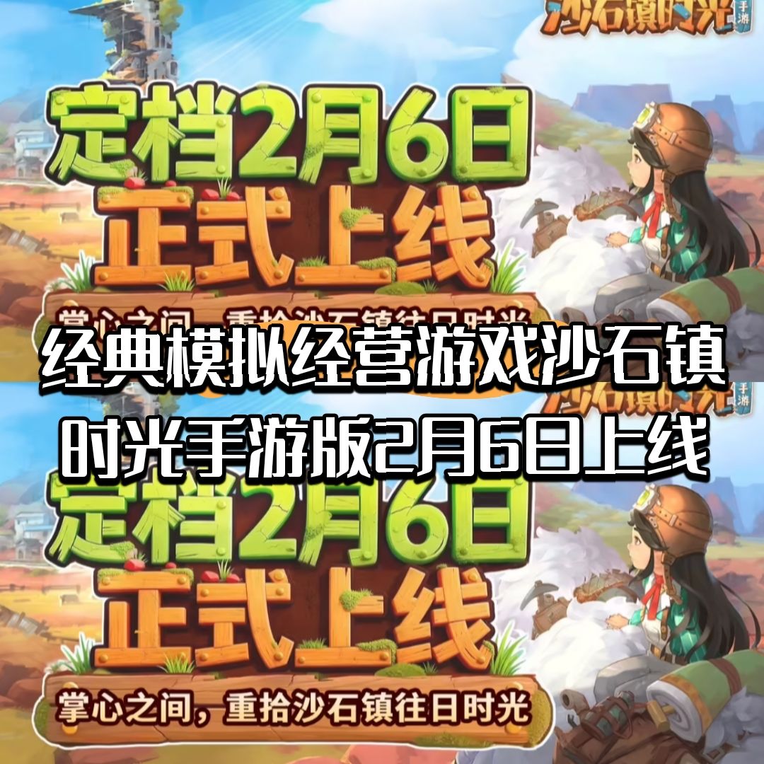 经典模拟经营游戏沙石镇时光手游2月6日上线截图