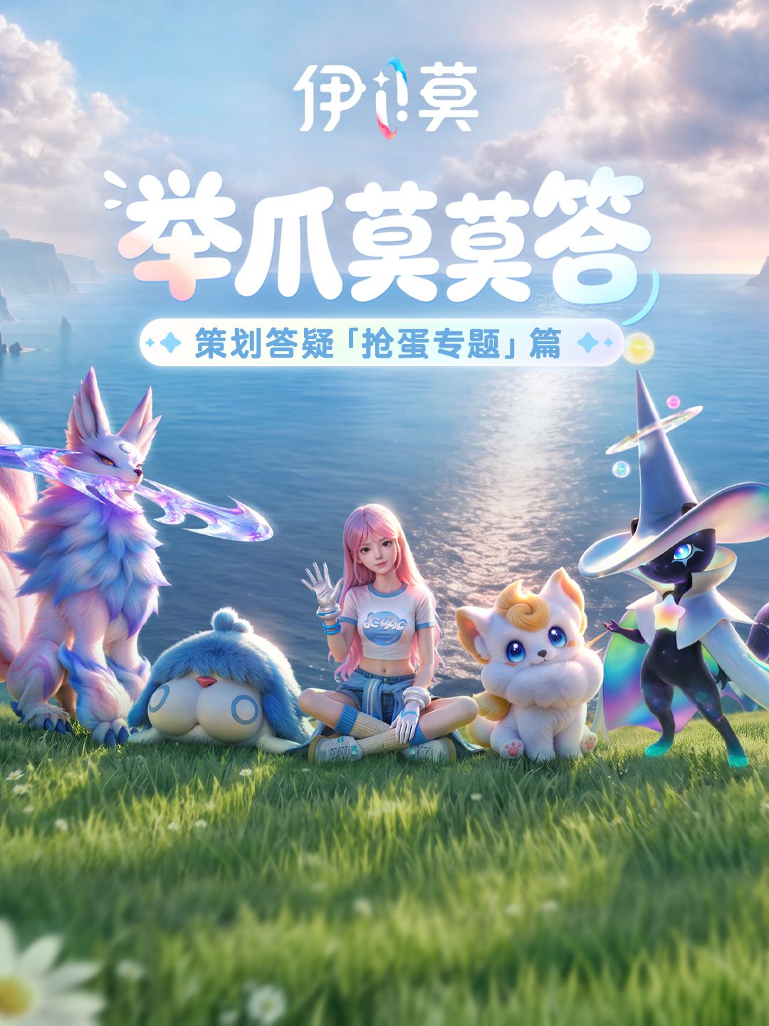 【举爪莫莫答】2026年10月抢蛋专题Q&A 1