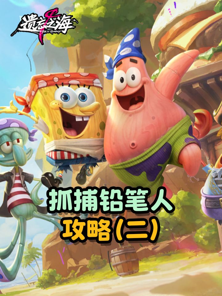 【遗忘之海】抓捕铅笔人攻略(二)截图