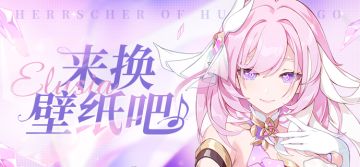 壁纸分享 | ★「真我·人之律者」壁纸★