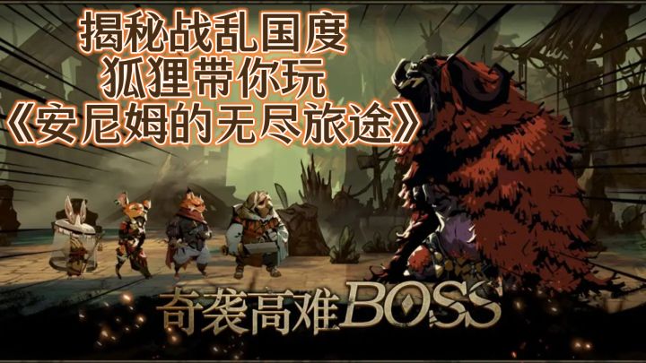 揭秘战乱国度,狐狸带你玩《安尼姆的无尽旅途》截图