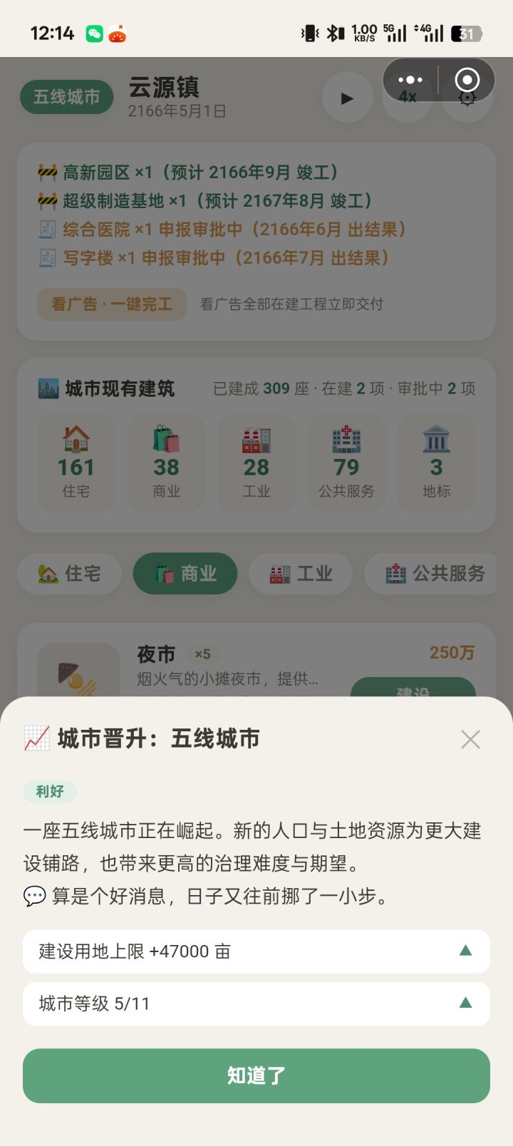 建议城市名称随机或虚拟代称
考虑增加可设定各公有企业、民营，商铺，公务员、事业单位薪酬待遇，保险等，增加随机事件，增加下基层调研模块，增加对公有、民营企业视察指导模块截图