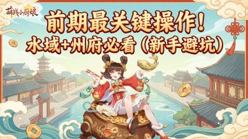萌战小厨娘｜前期最关键操作！水域+州府必看（新手避坑）