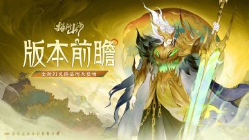 版本前瞻|新幻灵刑天登场，跨服星宫与昆仑争锋重磅开启！