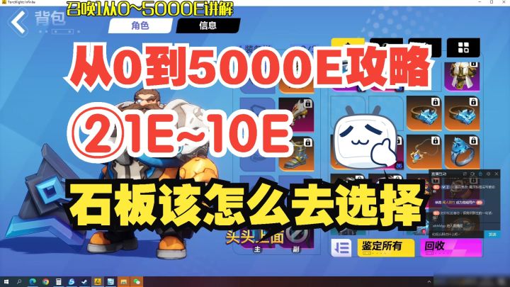 从1到10E伤害,石板选择思路很重要!召唤1从0到5000亿BD教学截图