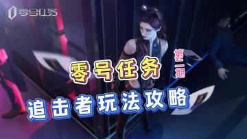 《零号任务》追击者玩法攻略，快速分辨出伪装的NPC！