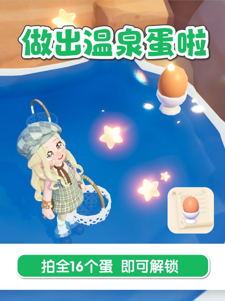 隐藏食谱 温泉蛋获取攻略 特殊灶台位置 无菌蛋截图
