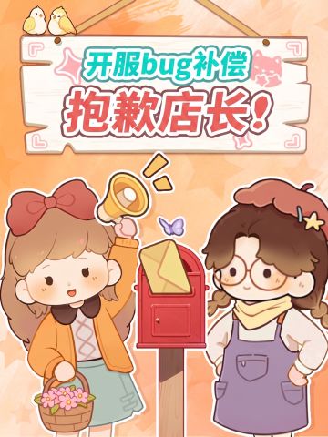 【朵拉开服bug补偿】抱歉店长！