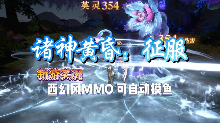 【诸神黄昏：征服】试玩实况解说截图