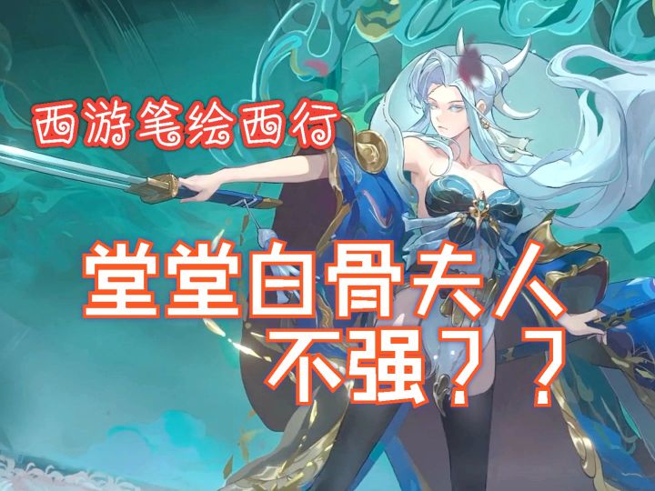 西游笔绘西行 堂堂白骨夫人 不强?白骨精抽取建议 强度分析截图
