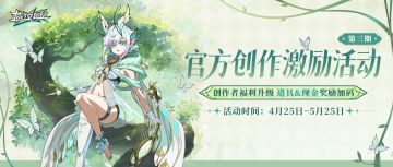 丰厚奖金再次加码，第三期创作激励活动来啦！