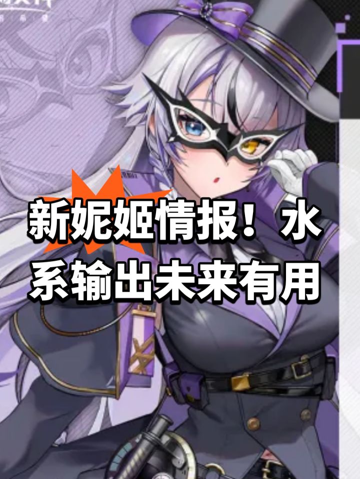 新妮姬情报!水系输出未来有用截图