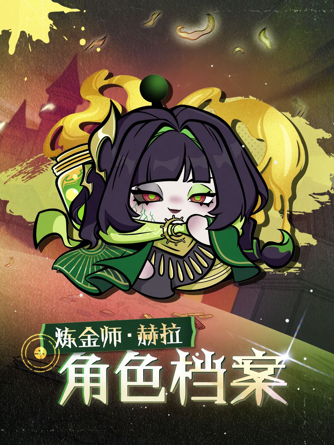 ▶▶权限解禁：*炼金师·赫拉*角色档案◀◀截图