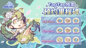 【公告】预约里程碑调整：Tap专属头像必须送给大家~！