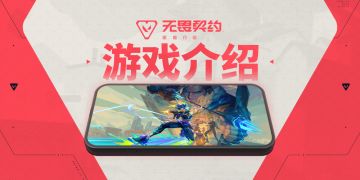 无畏契约核心玩法爆料