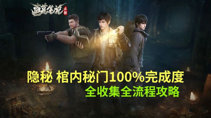 【盗墓笔记启程】隐秘 棺内秘门 100%完成度全流程攻略截图
