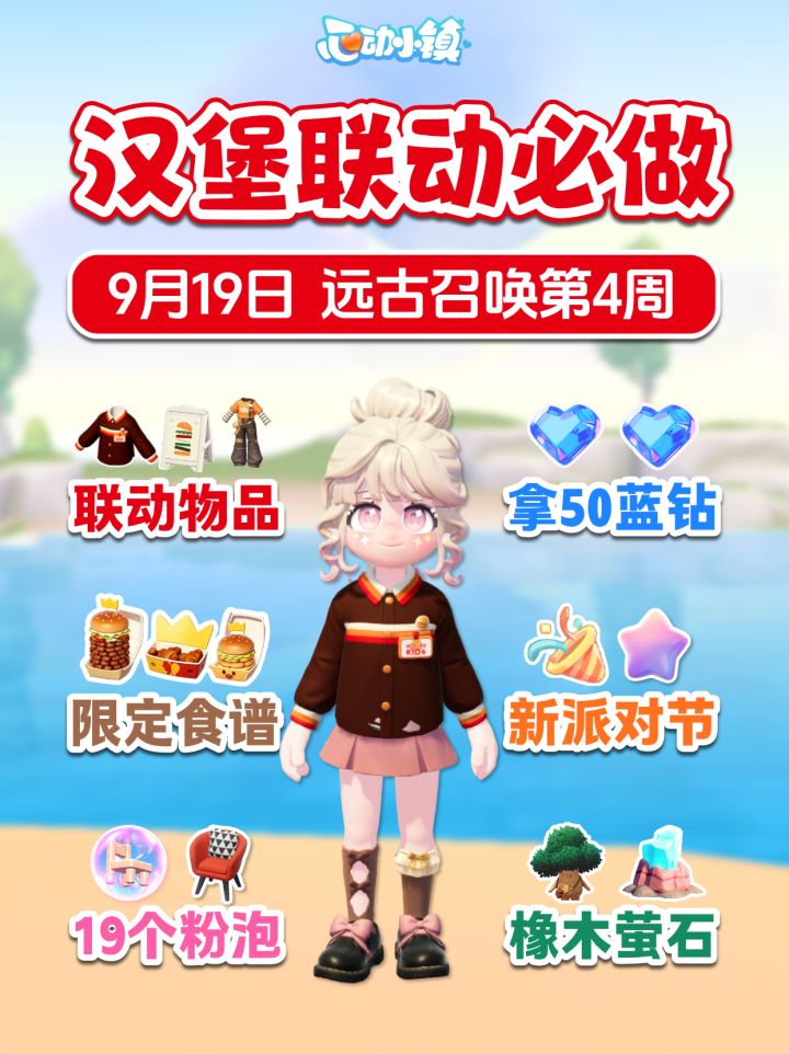 9月19日 汉堡王联动必做攻略 50蓝钻 派对节截图