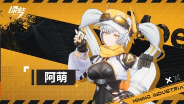 ▌ 御能者登场 | 阿萌