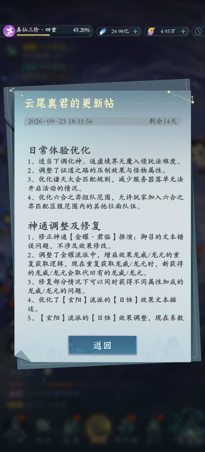【2026.9.23内测更新公告神通调整评价】截图