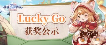 获奖公示 | 梦幻嘉年华 LUCKY GO幸运抽奖 第三、四周公示！