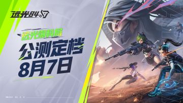 《远光84》公测定档8月7日！什么福利？ChinaJoy重磅亮相？！