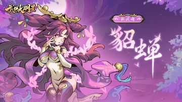 🎁武魂 -「貂蝉」 登场（内含礼包码）